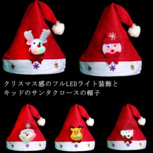 クリスマス 帽子 LED ライト 子供 クリスマス 帽子 キッズ 大人 仮装 コスプレ 子供用 大人用 サンタ帽子 キッズ用 気分 クリスマスグッ