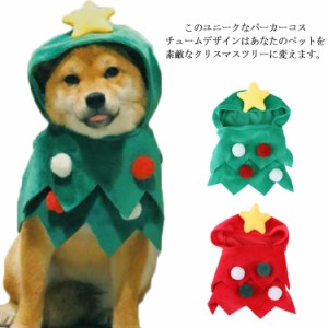  ペット服 犬服 クリスマスウェア クリスマスコスチューム 猫服 ツリー帽子 サンタクロース サンタ クリスマスツリー かわいい ドッグウ