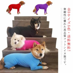  ペット用品 ペット服 犬 ストレッチ ペットウエア 送料無料 犬服 カバーオール 全5サイズ5色・送料無料! 長袖 小型犬 中型犬 大型犬 タ