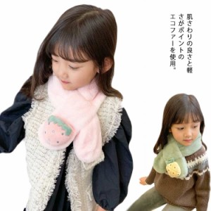  マフラー フェイクファー ティペット 防寒 子供用 モフモフ 冬用 人気 蓄熱 ファー 韓国 女の子 ギフト エコファー キッズ 厚手 無地 保