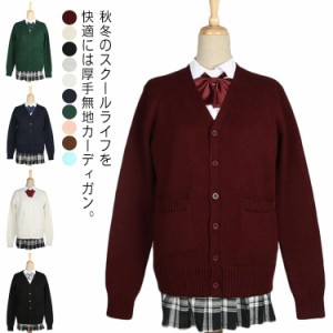  ニット 厚手 JK制服 高校生 スクールカーディガン スクールニット 秋冬 スクールセーター ユニセックス ゆったり 厚手 オールシーズン V