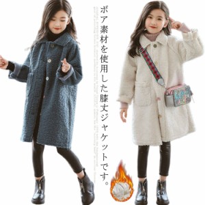  ロングボア ボアコート 秋冬 キッズ ボアアウター ロングコート 子供服 もこもこ ボアコート 子ども服 暖かい ひざ丈 ジャケット 防寒 