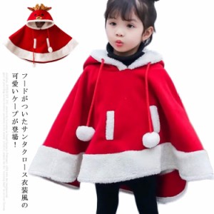  フード付きケープ サンタ 子供服 コスプレ衣装 クリスマス トナカイ トナカイ 冬 マント 演出服 コスチューム ポンチョ パーティー イベ