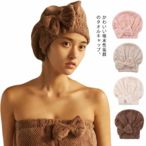  ヘアタオルキャップ タオルドライ 無地 たおる 吸水タオル タオルキャップ 吸水 速乾 タオル ヘアドライ リボン付き 可愛い ドライキャ