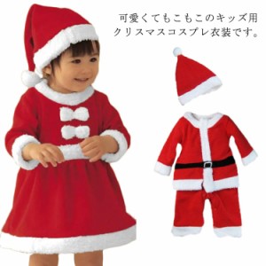 キッズ 子供 サンタ コスチューム ベビー クリスマス 男の子 女の子 帽子付 仮装 衣装 赤ちゃん 80 90 100 110 120 130 140cm 上下セット