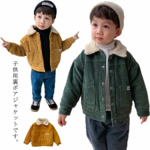 コーデュロイ ジャケット ボアジャケット ボアコート 裏起毛 女の子 男の子 キッズ ベビー 子供服 ボアブルゾン もこもこ ボアフリース 