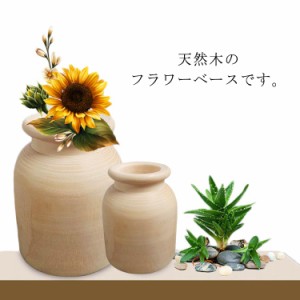  天然木 花器 インテリア 木製 フラワーベース 置物 ナチュラル おしゃれ フラワーベース 花瓶 造花 北欧雑貨 インテリア プレゼント ギ