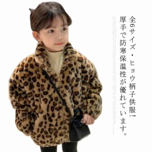  コート ヒョウ柄 長袖 ジャケット フェイクファー ボアジャケット ボアコート 女の子 今だけ特別価格! 子供服 トレーナー ボアブルゾン 