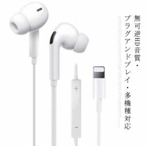 プラグアンドプレイ送料無料! iPhone イヤホン アップル イヤホン 有線 Lightning Apple 有線イヤホン iPhone 13 12mini 12 12Pro 11 11P