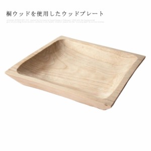  ウッドプレート 【木製品】長25cm ウッド 雑貨 木のお皿 桐ウッド おしゃれ ウッドプレート 食器 ランチプレート キッチン 北欧 カフェ 