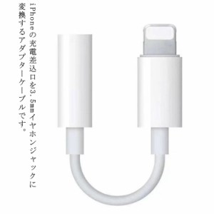 iPhone 3.5MM 変換ケーブル 送料無料 Lighting 3.5MM 変換アダプタ to イヤホンジャック 小型 音楽 アイフォン iPhone13 ライトニング 有