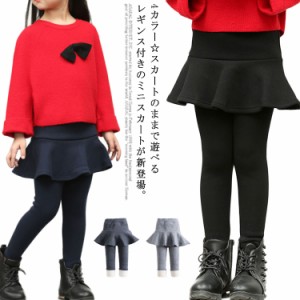  子供服 キッズ 可愛い 女の子 送料無料 秋冬 裏ボア 裏起毛 レイヤード風 スカッツ フレアースカート ミニスカート レギンス 無地 安心