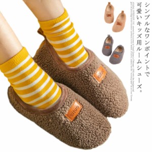  ルームシューズ 子供シューズ 裏ボア キッズ 屋内用 裏起毛 ふわふわ もこもこ ユニセックス あったか 女の子 子供スリッパ 男の子 防寒