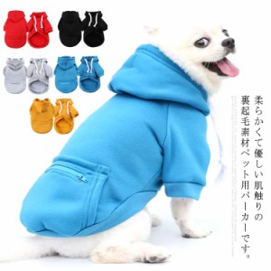 犬服 パーカー 小型犬 中型犬 秋冬 猫 犬の服 フード付き 裏起毛 フリース ペット服 プードル  ダックス プルオーバー  おしゃれ 防寒 保