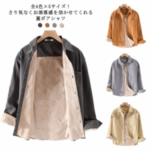  冬服 裏ボア シャツ 裏ボアシャツ カジュアルシャツ 暖かい 厚手 裏起毛 トップス メンズ ボア メンズファッション 秋冬 シャツジャケッ