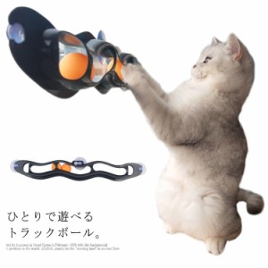  猫用おもちゃ トラックンロール 猫グッズ トラックボール 転がる 猫用 猫用品 一人遊び ボール 窓用 吸盤式 ひとりで遊べる