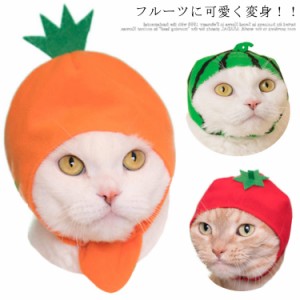 送料無料 ペットウェア 帽子  猫用 コスプレ 犬用 ドッグウェア ペットコスチューム 仮装 ユニーク 衣装 オレンジ スイカ リンゴ 果物