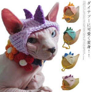 ペット帽子 猫 帽子 犬 手作り コスチューム ダイナソー 仮装 コスプレ 帽子 猫 小型犬 かわいい 犬猫用 帽子 コスプレ 仮装 キャップ 変