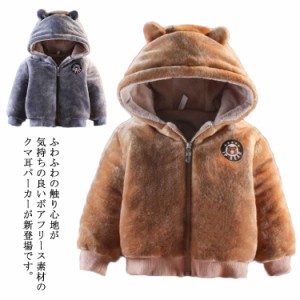  ジップアップパーカー ボアコート 子供服 子供 キッズ ボアパーカー パーカー クマ耳 ボアジャケット 冬 秋冬 アウトドア アウター 子供