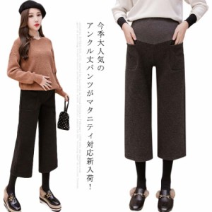  ガウチョパンツ マタニティ ワイドパンツ 肉厚 通勤 7分丈 クロップドパンツ 体型カバー 妊娠服 オフィス ワイドパンツ 結婚式 秋冬