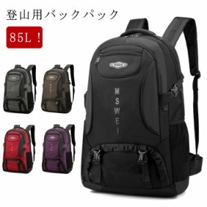  大容量 登山 カジュアル 遠足 軽量 85L 防災 バックパック 防水 キャンプ メンズ トレッキング 丈夫 カジュアル リュックサック 大きめ 