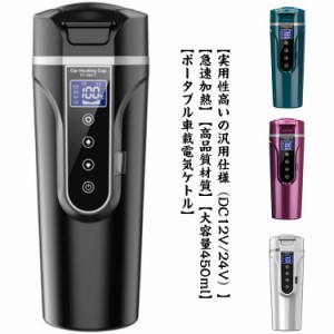  40℃〜100℃ 大容量 ミニ電気ケトル 車載電気ポット 湯ボルト 保温 450ml カー用＆トラック用DC12V/24V 加熱 4つの定温モード 湯沸し器 