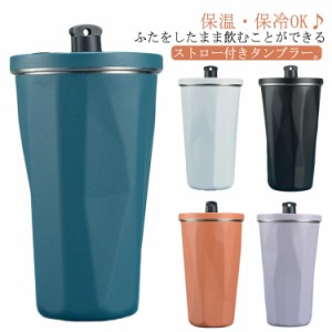  こぼれない 蓋付き 水筒 ステンレス マグボトル オフィス タンブラー 真空断熱 ストロー付きタンブラー 漏れない コーヒーカップ コーヒ