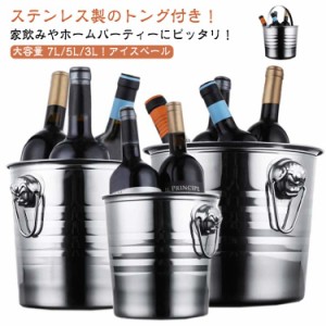  アイスペール 保冷 アイスバケツ 溶けにくい 大容量 5L 3L おしゃれ アイスバスケット 氷入れ トング付き シャンパンクーラー 7L 業務用