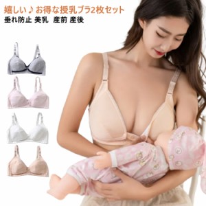  授乳ブラ マタニティブラ ブラジャー 授乳用 インナー 2枚セット 大きいサイズ コットン 垂れ防止 前開き 垂れ防ぎ 授乳しやすい マタニ