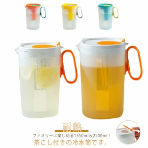  ピッチャー 冷水筒 コーヒーポット 2.2l 茶こし付き 耐熱 水差し ポット ボトル 広口 アイスコーヒー 冷水ポット プラスチック おしゃれ