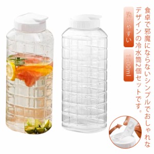  ピッチャー 洗いやすい 冷水筒 1500ml かわいい スリム 麦茶ポット 冷水ポット 2本セット 縦置き 横置き プラスチック おしゃれ 1.5L