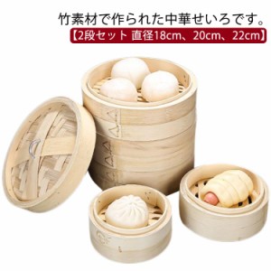  中華せいろ 蒸し器 20cm ヘルシー 18cm セイロ 点心 蓋付き 天然竹 せいろ 中華セイロ 焼売 かご 業務用 せいろ 蒸籠 2段 しゅうまい 22