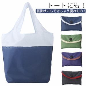  エコバッグ 送料無料 トートバッグ 2way ショッピングバッグ 携帯 折り畳み 簡易バッグ ナイロンバッグ 買い物バッグ アウトドア エコト