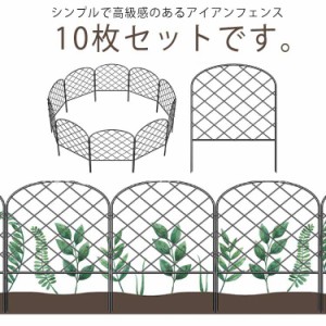  柵 フェンス 10枚セット 花壇 囲い 土留め ガーデンフェンス ガーデンエッジ アイアン ガーデニング 庭 屋外 アイアンフェンス diy 家庭