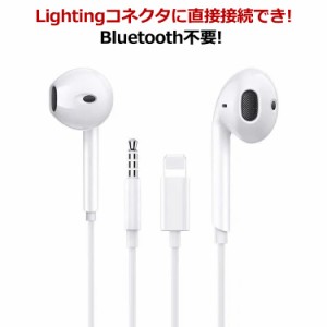  有線イヤホン Bluetooth不要! 直接接続 Lightning 12mini イヤホン Apple 13 リモコン付き マイク付き iPhone MAX iPhone アップル 12 