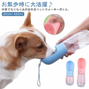  散歩 水飲み器 水筒 コンパクト わんこ ウォーターボトル お散歩ボトル ペット 犬 携帯用水飲み コップ マナー ペットボトル 水分補給 