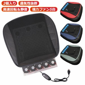  【2個入り】 シートクーラー シートクッション 涼しい 5台 USB給電 送風ファン付き 静音 40db シート 扇風機 クールカーシート エアーカ