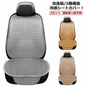  5層構造 】シートカバー 冷感 車用 冷感シート 運転席カバー 【2セット/4点】【運転席 助手席】【改良版/5層構造 アイスシルク シートカ