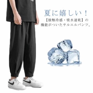  夏 テーパードパンツ 涼感 涼しい アイスシルクパンツ 春服 サルエルパンツ パンツ チノパンツ 9分丈 裾タックパンツ 薄手 吸水速乾 通