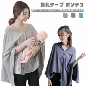  送料無料 安心 授乳服 授乳ストール 多機能 授乳ケープ 多機能で 授乳カバー ポンチョ お出かけに トップス 薄手 お出かけグッズ 出産祝