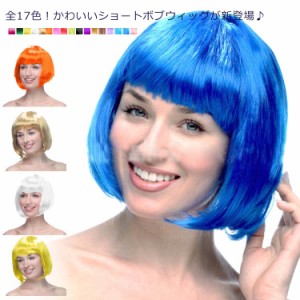  ボブ ボブウィッグ ショートボブ かつら コスプレ 女装 全17色！ウィッグ ファッション ハロウィン 衣装に 自然なヘアスタイル パーティ