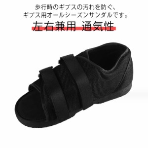  骨折用 片足 ケガ用 ギブスサンダル 介護シューズ 左右兼用 滑り止め 両足兼用 マジックテープ 外出用 リハビリ ギブス用シューズ メッ