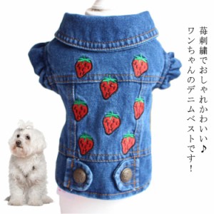  犬用ベスト 犬用ベスト 刺繍 犬服 苺柄 秋 犬 刺繍ベスト ジャケット 送料無料 いぬ 前ボタン ワンちゃん イチゴ 服 ジーンズ デニムベ