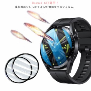  Watch GT 曲面 スマートウォッチ ガラスフィルム Huawei 42mm 46mm 強化ガラス 3D 装着簡単 全面保護 腕時計フィルム 保護フィルム 衝撃