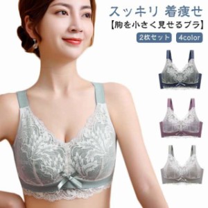  【2枚セット】胸を小さく見せるブラ 大きな胸を小さく見せるブラジャー 補正ブラ レディース レース ブラジャー 補正下着 ノンワイヤー 