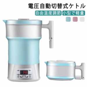  携帯ポットシリコン 電気ケトル 800ml 電圧切替式 折りたためるケトル キャンプ 電気ポット 湯沸かしコンパクト 海外でも使える