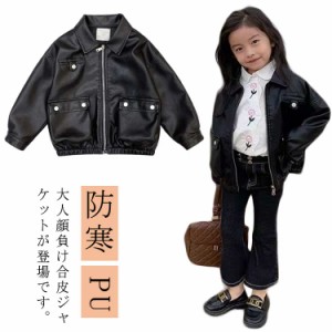  子供服 ジュニア 防寒 レザージャケット 女の子 長袖 アウター 革ジャン シンプル ライダースジャケット 秋コート 春秋 春コート PUジャ