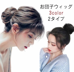  可愛い ウィッグ お団子 送料無料 ポイントウィッグ ワンタッチ シュシュ 簡単 つけ毛 ヘアアレンジ ウイッグ エクステンション 部分ウ