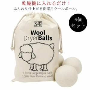  ドライヤーボール 6個セット ボール 洗濯グッズ 乾燥機 乾燥機に入れるだけ 柔軟剤 節約 乾燥機 羊毛 掃除 クリーナー 衣類 寝具 ウール