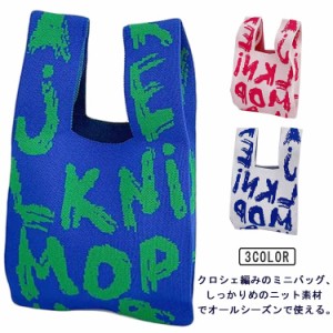  ハンドバッグ ミニバッグ バッグ ニットバッグ トートバッグ おしゃれ 英字 縦型 シンプル かぎ針 かわいい 小さめ クロシェ編み 韓国 